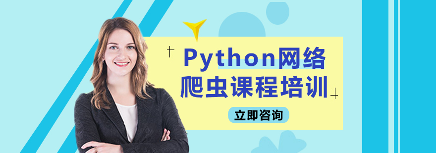 Python网络爬虫课程培训