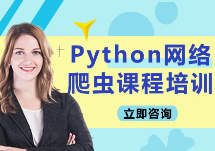 北京Python网络爬虫课程培训