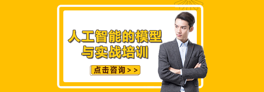 人工智能实战培训