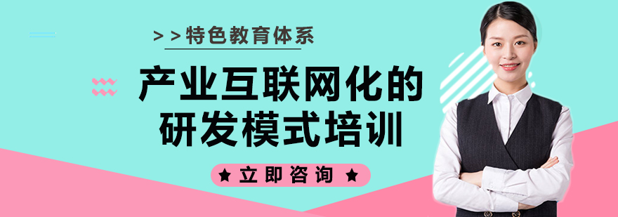 产业互联网化的研发模式培训