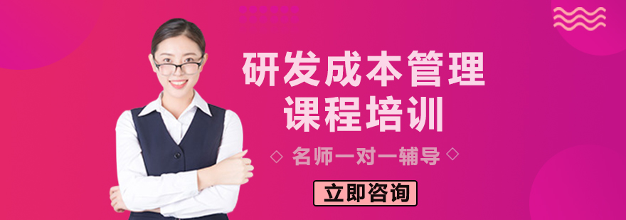 研发成本管理实战培训