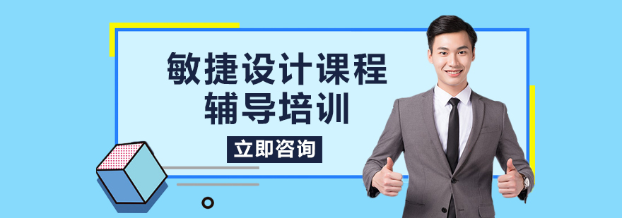 敏捷设计课程辅导培训