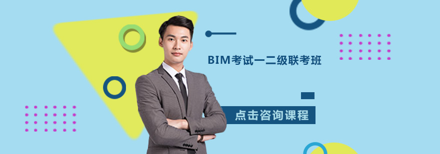 BIM考试一二级联考班