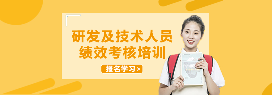 技术人才绩效管理
