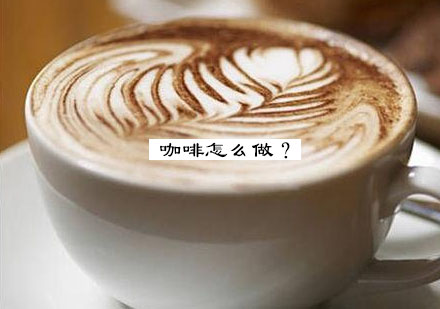 精品咖啡制作全流程实战训练