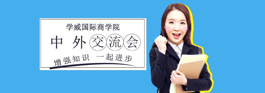 国际教育交流活动现场纪实