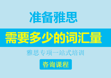 雅思词汇量深度解析与高效备考策略