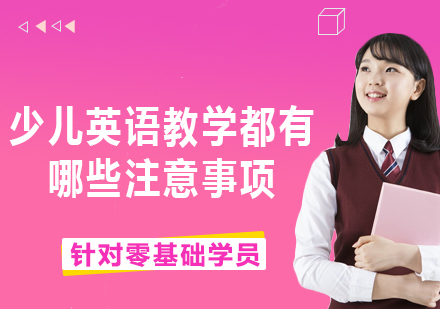 少兒英語教育核心要素深度解析