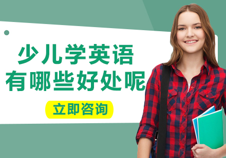 少兒英語啟蒙八大核心價(jià)值深度解讀