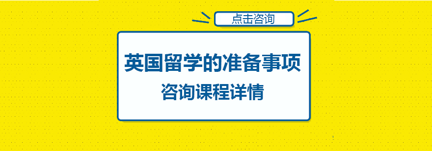 英国留学准备流程图