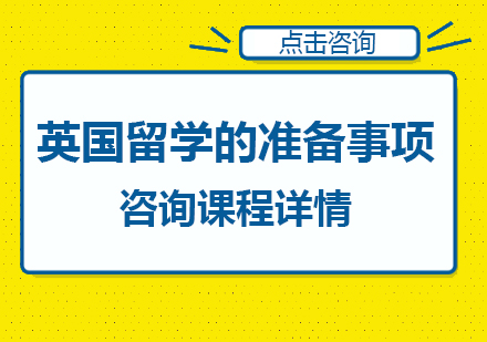 英国留学的准备事项