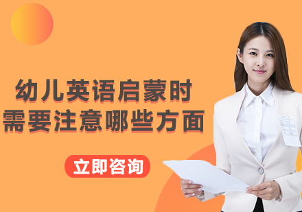 幼兒英語啟蒙六大黃金法則解析