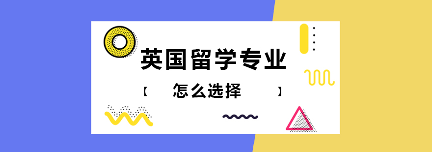 英国留学规划示意图