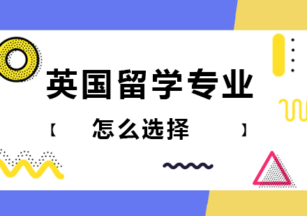 英国留学专业选择全解析