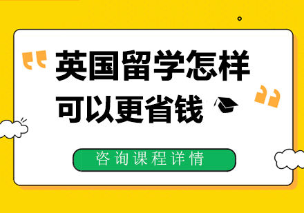 英国留学怎样可以更省钱