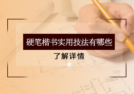 硬笔楷书技法精要解析与实战训练指南