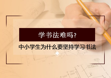 学书法难吗?中小学生为什么要坚持学习书法