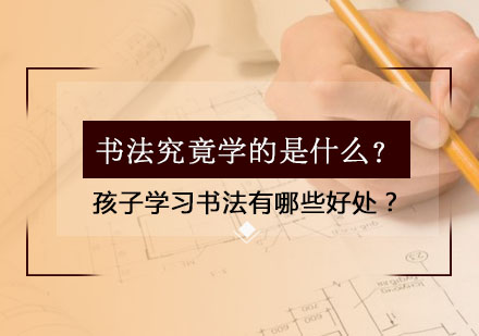 书法究竟学的是什么？孩子学习书法有哪些好处？