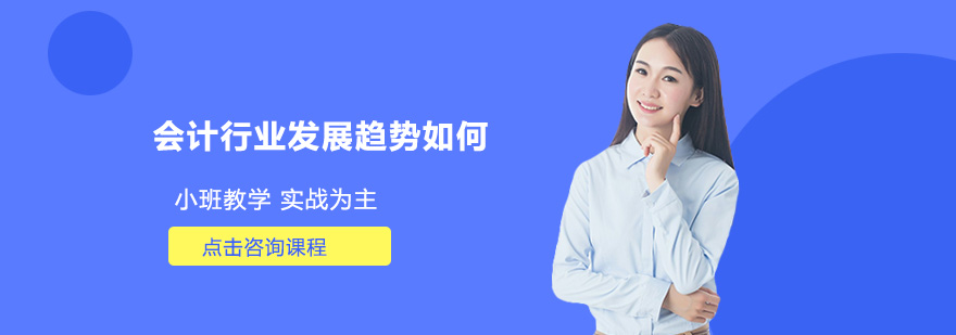 會(huì)計(jì)行業(yè)發(fā)展趨勢(shì)如何