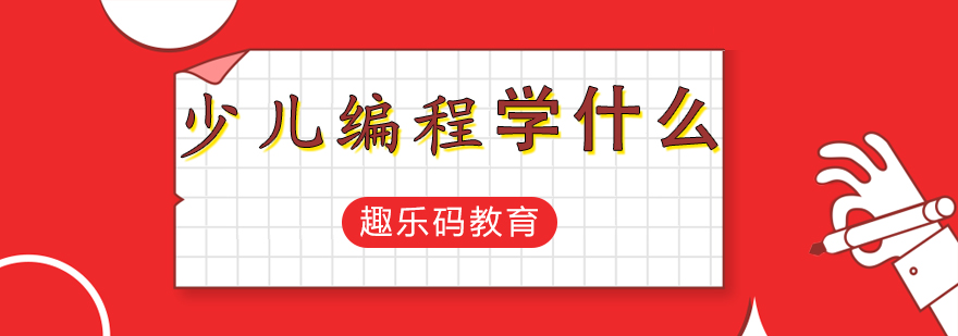 编程思维培养过程