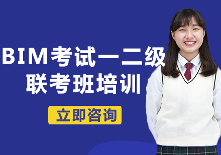 上海BIM考試一二級(jí)聯(lián)考班培訓(xùn)