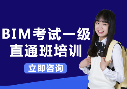 上海BIM考試一級(jí)直通班培訓(xùn)