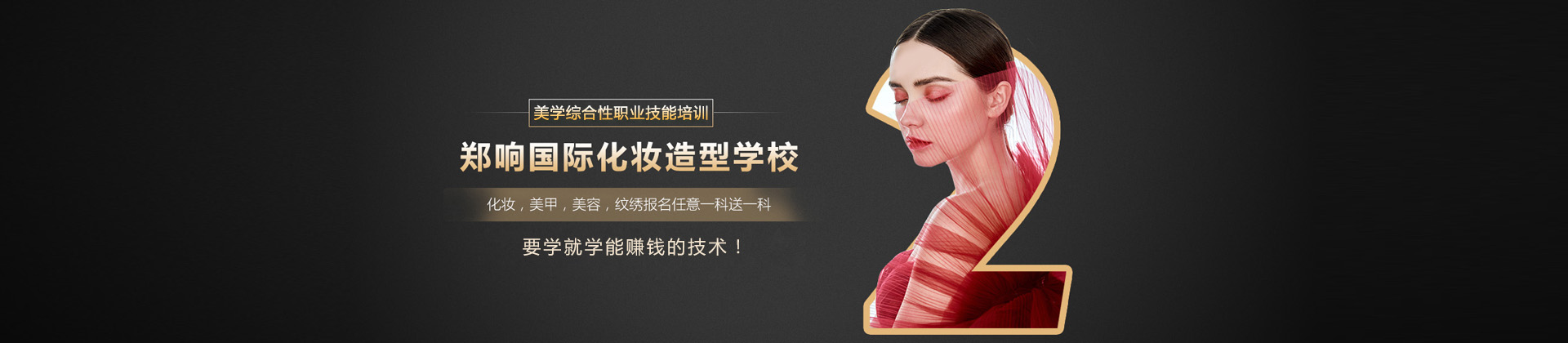 温州郑响化妆培训学校