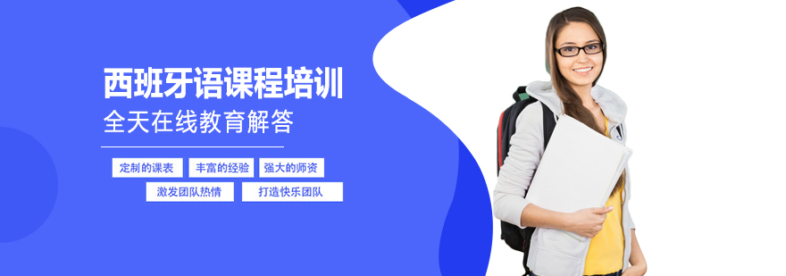 西班牙语课堂实景