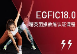 精英团操教练认证课程体系