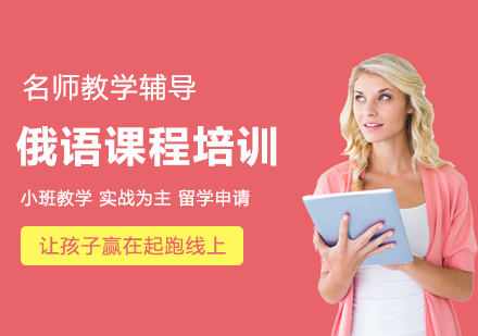  北京俄语课程培训