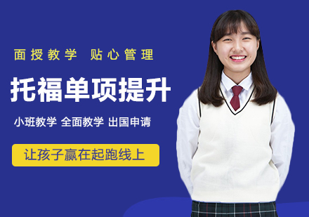 北京托福单项提升课程培训