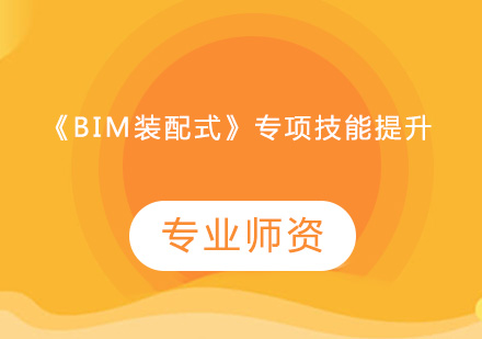 《BIM装配式》专项技能提升培训班