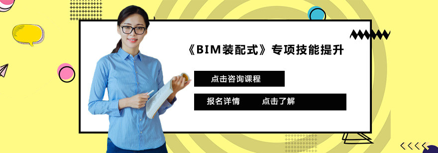 BIM装配式专项技能提升培训班