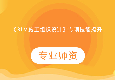 《BIM施工组织设计》专项技能提升培训班