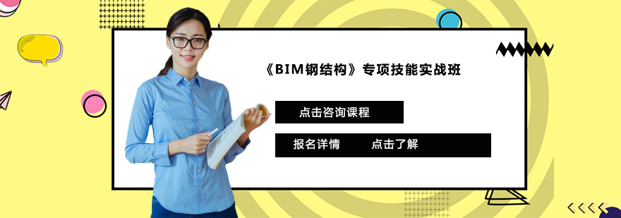 BIM钢结构专项技能实战班