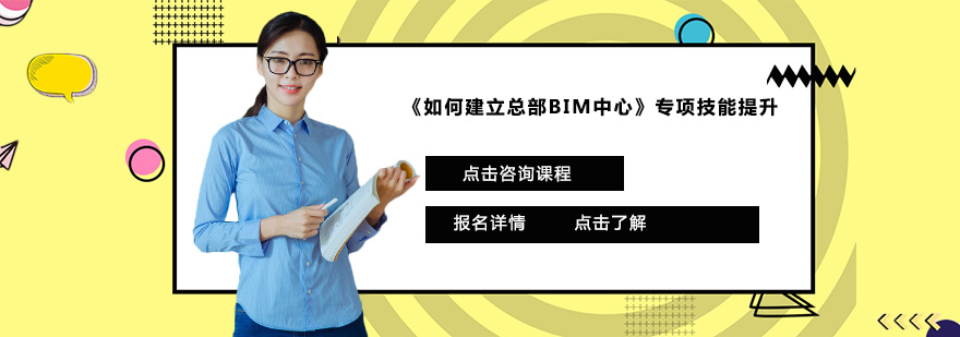 如何建立总部BIM中心专项技能提升培训班