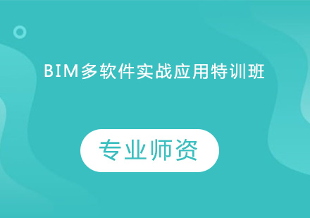 BIM多软件实战应用培训班