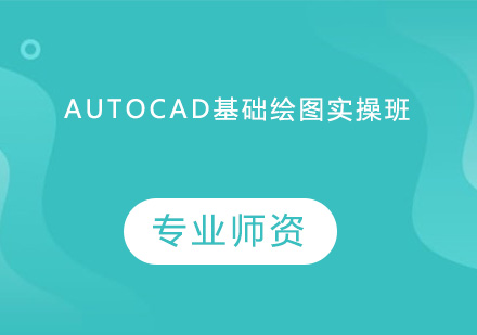 AutoCAD基础绘图实操培训班