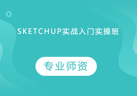 SketchUp实战入门实操培训班