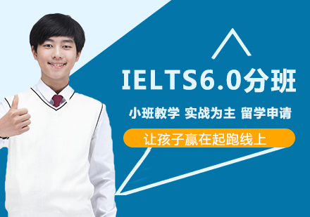 北京IELTS6.0分班课程培训