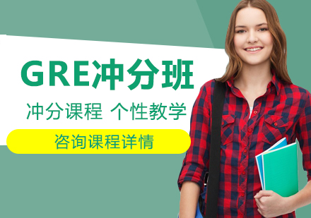 北京GRE冲分班课程培训