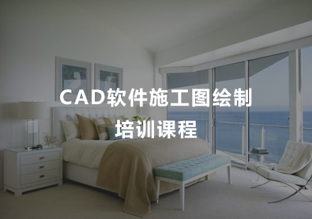 CAD软件施工图绘制培训课程