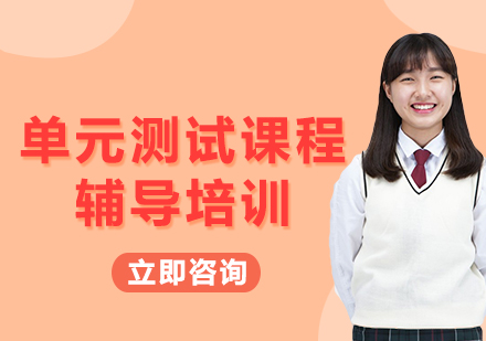 北京单元测试课程辅导培训