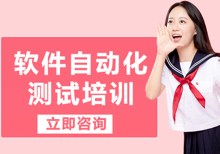 北京软件自动化测试培训