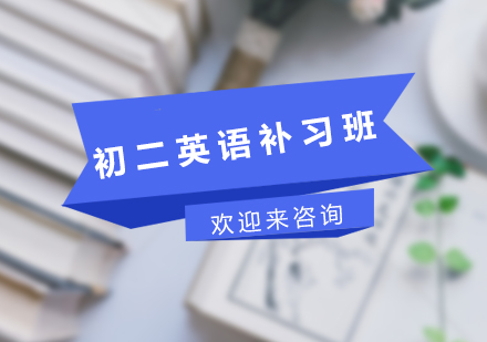 重庆初三英语补习班