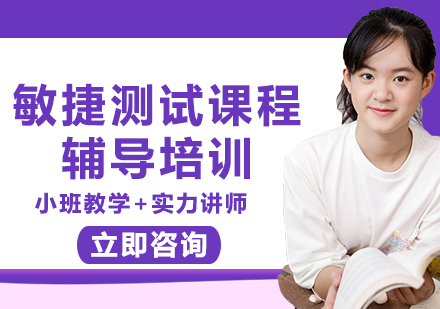 北京敏捷测试课程辅导培训