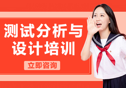 北京测试分析与设计培训
