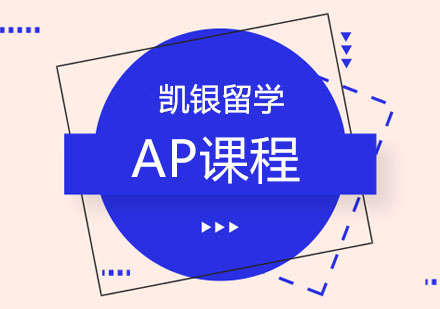 全面解析AP课程体系：择校策略与学习规划指南