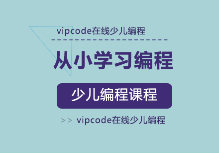 为什么要从小学习编程?