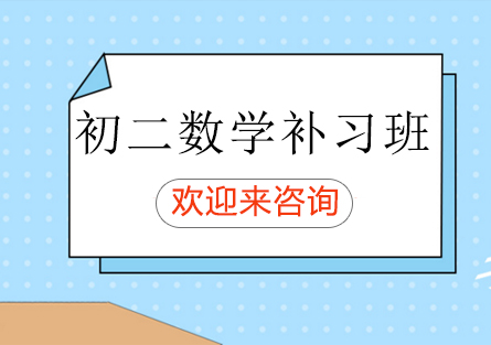 重庆初二数学补习班